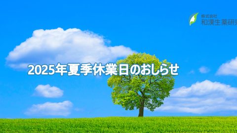 2025年夏季休業日のおしらせ