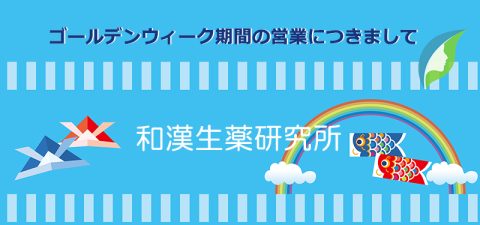 2026年ゴールデンウィーク期間の営業につきまして