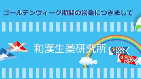 2026年ゴールデンウィーク期間の営業につきまして